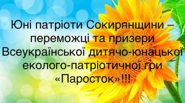 Вітаємо переможців Всеукраїнської дитячо-юнацької еколого-патріотичної гри «Паросток»