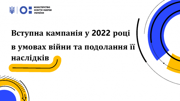 Про актуальні питання вступної кампанії 2022