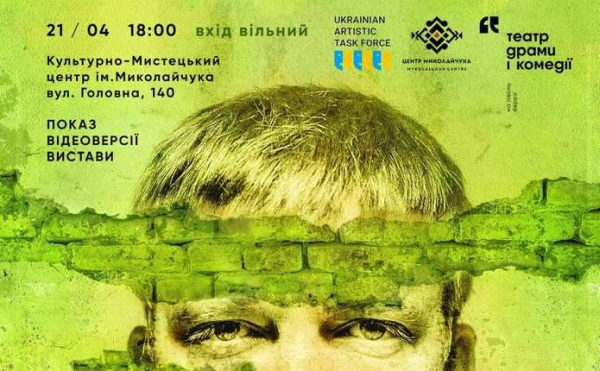 У мистецькому центрі імені І. Миколайчука покажуть відеоверсію вистави Погані дороги