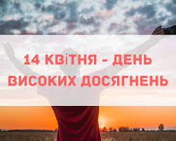 День високих досягнень