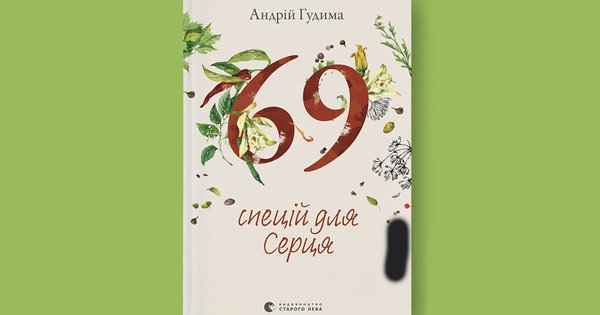«69 спецій для Серця»