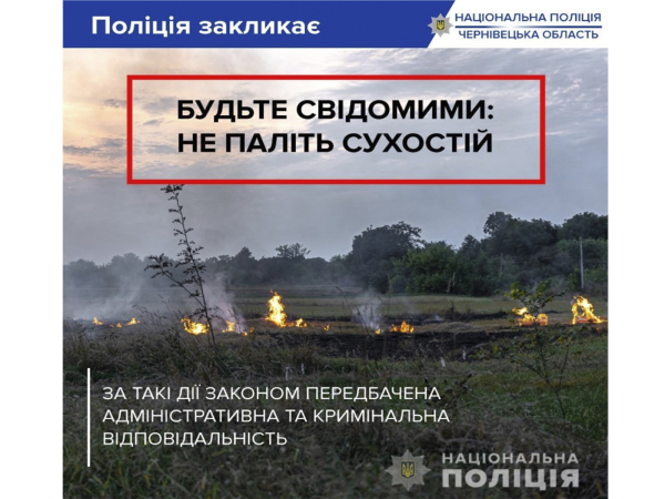 Поліція попереджає громадян про заборону спалювання сухої рослинності
