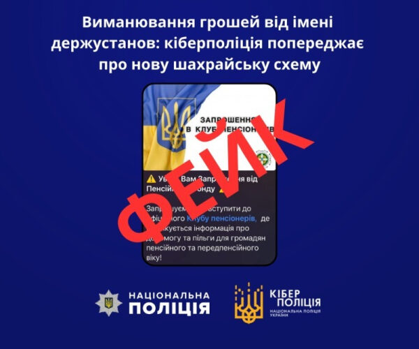 Виманювання грошей від імені держустанов: кіберполіція попереджає про нову шахрайську схему