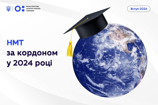 НМТ за кордоном у 2024 році