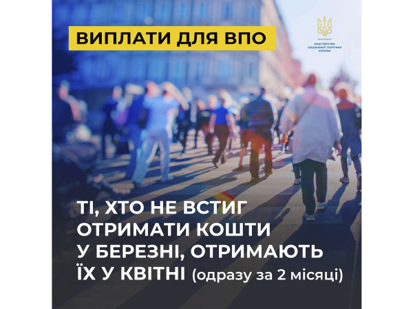 Ті, хто не встиг отримати кошти у березні, отримають їх у квітні (одразу за 2 місяці)