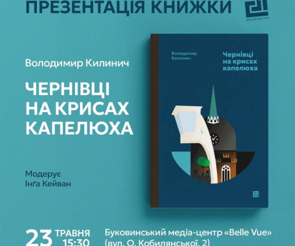 У Чернівцях презентують книжку «Чернівці на крисах капелюха»