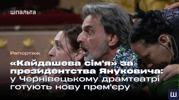 «Кайдашева сім’я» за президентства Януковича: у Чернівецькому драмтеатрі готують нову прем’єру