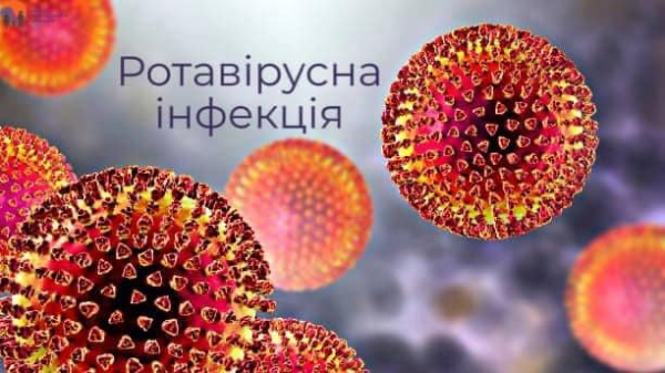 РОТАВІРУСНА ІНФЕКЦІЯ