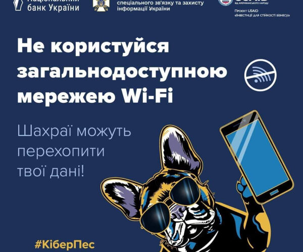 Державна служба спеціального зв’язку та захисту інформації України застерігає!