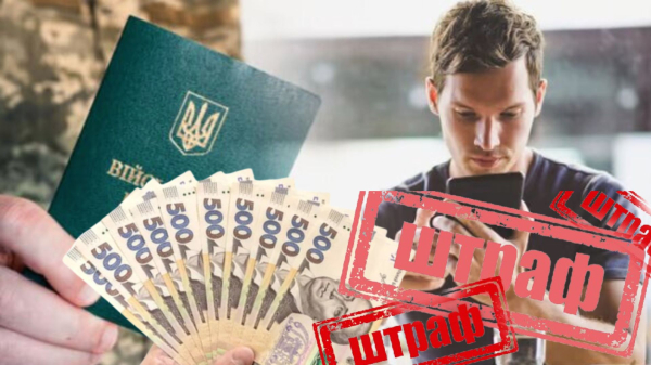 Як уникнути штрафу за неоновлення військово-облікових даних в ТЦК та СП