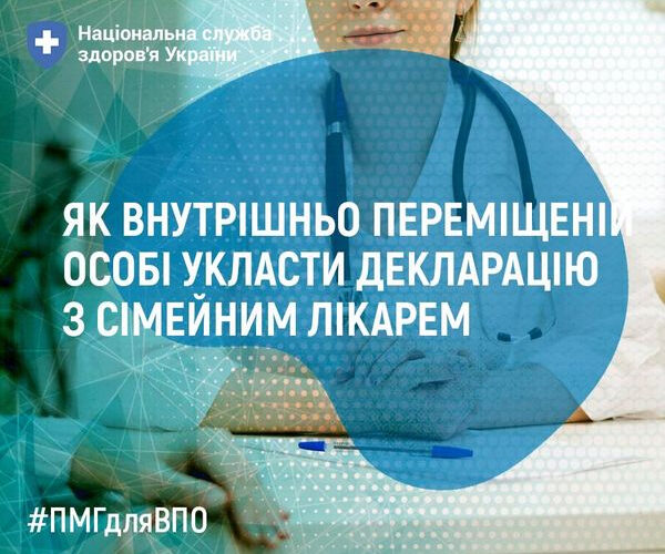 Як внутрішньо переміщеній особі укласти декларацію з сімейним лікарем…