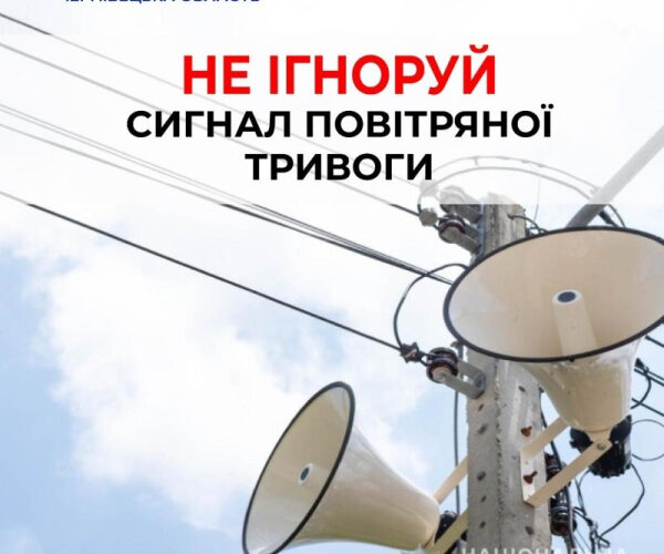 Поліція закликає громадян реагувати на оповіщення «Повітряна тривога»
