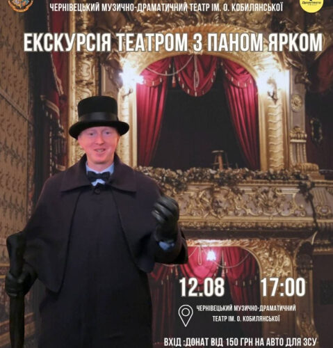 Збирають кошти для воїна: в Чернівцях проведуть благодійну екскурсію муздрамтеатром