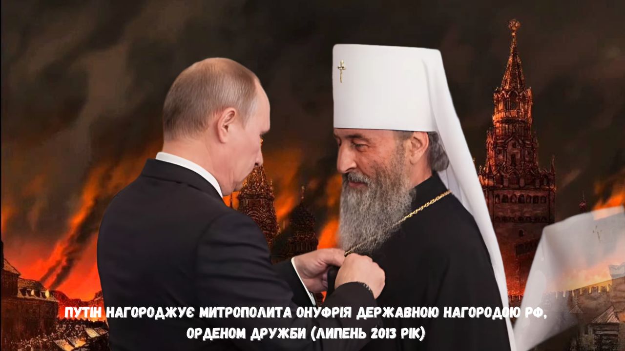 Путін нагороджує митрополита Онуфрія державною нагородою РФ, орденом дружби (липень 2013 рік)
