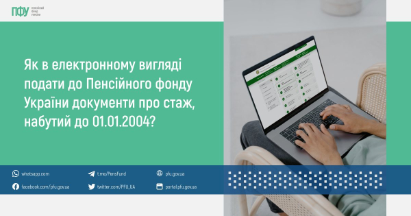 Як в електронному вигляді подати до Пенсійного фонду України документи про стаж, набутий до 01.01.2004?