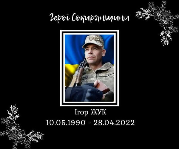 Свій 35-й земний день народження сьогодні мав би зустріти захисник України Ігор Юрійович Жук…