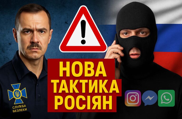 Російська вербувальна афера: ворог прикидається СБУ
