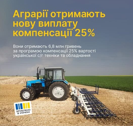 Програма державної компенсації 25% вартості вітчизняної агротехніки та обладнання продовжує працювати